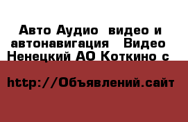 Авто Аудио, видео и автонавигация - Видео. Ненецкий АО,Коткино с.